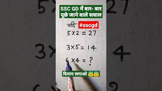 ssc gd | ssc gd 2025 | ssc gd reasoning #shorts #ssc #sscgd