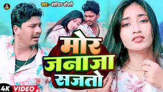 #video | मोर जनाजा सजतौ | #Banshidhar Chaudhary | Mor Janaja Sajto | Bewafai Video Song 2026