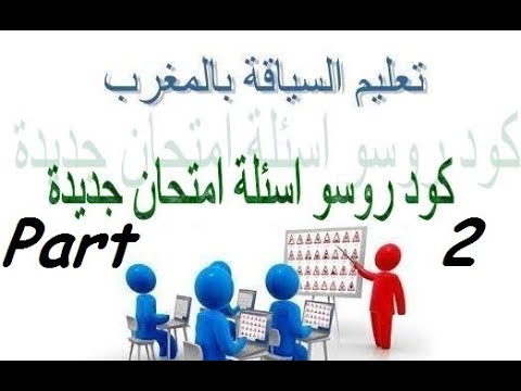 code de la route Part 2   كود روسو اسئلة امتحان جديدة