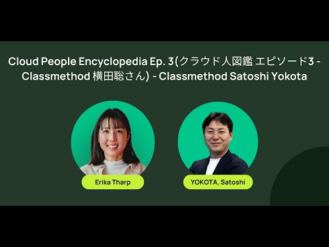 Cloud People Encyclopedia Ep. 3 (クラウド人図鑑 エピソード3 - Classmethod 横田聡さん) - Classmethod Satoshi Yokota