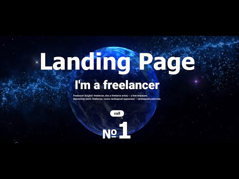 landing Page №1 HTML CSS