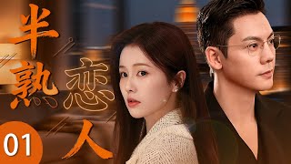ENG SUB 《半熟戀人》01 🎆 白鹿大學剛剛畢業成爲老師，居然意外邂逅學生的高管爸爸陳偉霆！輕熟女遇上年上男，先同居后相愛！ #偶像劇 #都市劇 #白鹿 #陳偉霆