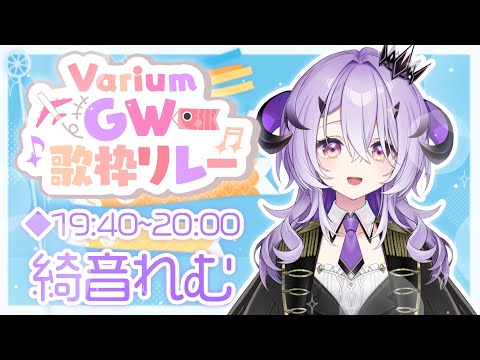 『VariumGW歌枠リレー』お歌うたうぞ.ᐟ.ᐟ『綺音れむ / Varium』