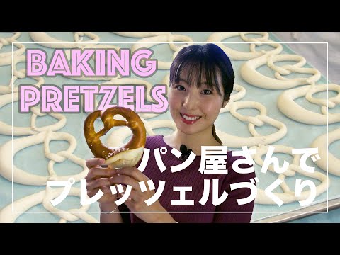 【ドイツ発祥】パン・プレッツェルづくりに挑戦 - Making Pretzels 🥨 with a German Baker