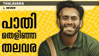 Thalavara Review | Lensmen Reviews | Akhil Anilkumar | Arjun Ashokan | Revathy Sharma | Devadarshini