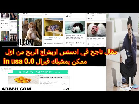 أدسنس اربيتراج والفيرال ربح من مقالة ناجحة قالب مدفوع  واضافة مفعلة adsense arbitrage