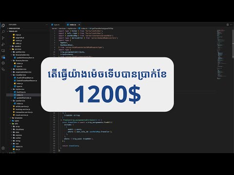 តើធ្វើយ៉ាងម៉េចទើបបានប្រាក់ខែ1200$