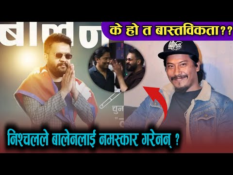 निश्चल बस्नेतले बालेन शाहको नमस्कार फर्काएनन ? के हो त बास्तविकता ? Nischal not reply namaste balen
