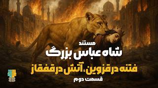 مستند شاه عباس بزرگ–قسمت دوم: فتنه در قزوین، آتش در قفقاز| وقایع تاریک پیش از شاه عباس