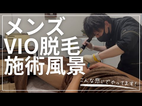 メンズVIO脱毛施術風景【こんな感じで施術しています！】