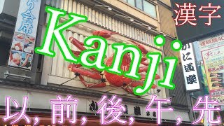 Kanji 46-50 lernen 以, 前, 後, 午, 先 【Japanische Schriftzeichen Kanji】