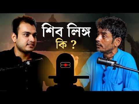 শিব লিঙ্গ কি ? | The All Unknown Fact About শিব লিঙ্গ | Dipankar Chatterjee | The KBS Clips