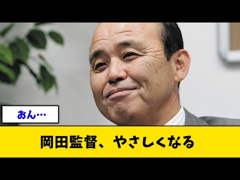岡田監督、やさしくなる