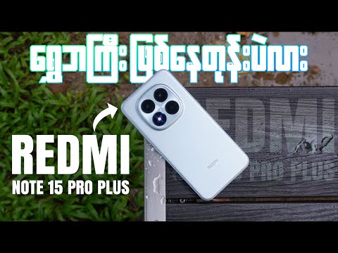 Redmi Note 15 Pro + In-Depth Review : ဒီနှစ်ရော ပြိုင်ဖက်ကင်းနေတုန်းပဲလား