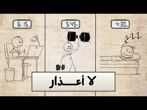 كيفية الاستيقاظ مبكرًا دون الشعور بالموت (بدون أعذار)