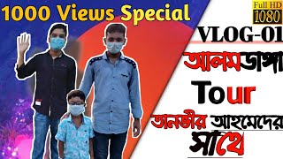 | Vlog 01 | Most beautiful places in Bangladesh | Alamdanga | Tanvir Ahmed | Techno Shaif |