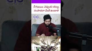 నీ Focus ఎప్పుడు డబ్బు సంపాదనా మీదే ఉండాలి | CYC Clips | #cyc #motivation