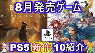 [Recommended New PS5/PS4 Games Releasing in August 2026] 10 Must-Watch Titles! RPG, Simulation, I...