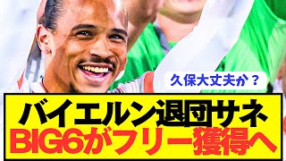 [BREAKING NEWS] Bayern Munich striker Sane is aspiring to become a BIG6 manager and will make a s...