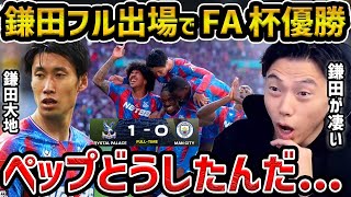 [Leoza] [Kamada played the full game] Crystal Palace wins their first title in the club's history...