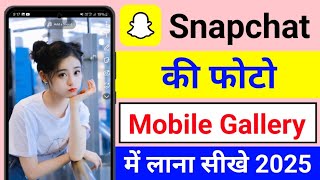 snapchat ki photo gallery me kaise laye automatic | snapchat ki photo gallery me kaise laye