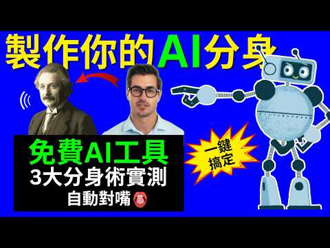 【AI分身製作教學】3款免費工具實測，讓照片、卡通、真人影片都能開口說話！一鍵搞定數位分身