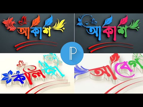 Bangla Styles name design Tutorial Pixellab || Bangla styles Font Logo Editing in Pixellab
