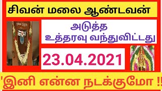 சிவன் மலை ஆண்டவன் உத்தரவு பெட்டி 2021 / நம்பமுடியாத ஆச்சர்ய நிகழ்வுகள் / #LogonTamil / Sivan Malai