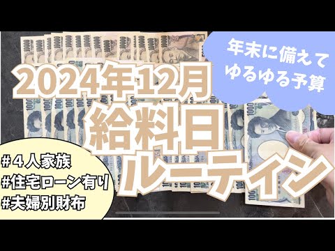【家計管理】給料日ルーティン | 2024年12月分👛 | 4人家族 | 30代ワーママ | 袋分け家計簿 | 夫婦別財布 | ズボラでも続く貯金術