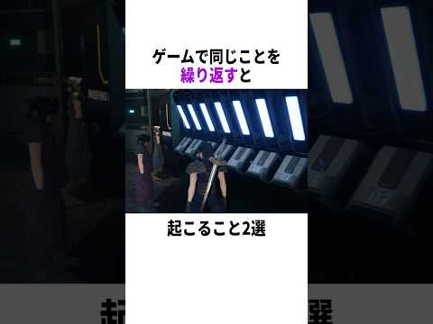 【衝撃】ゲームで同じことを繰り返すと…? #ゲーム #FF #ドラクエ #小ネタ