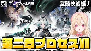 【#エンドフィールド】続きから！武陵決戦編！コアバージョン「向淵行」第二章プロセスⅦやります！38【アークナイツ：エンドフィールド/Arknights: Endfield】＃PR ＃ぶいきゃす