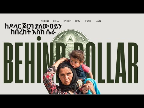 ከዶላር ጀርባ ያለው ዐይን፡ ከበረከት እስከ ሴራ