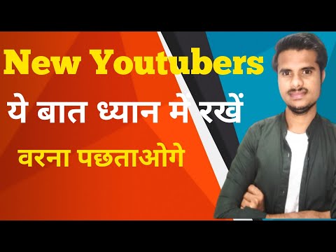 नए youtubers ध्यान में रखना | How to grow youtube channel |