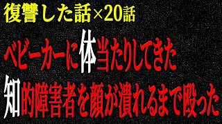 【2chヒトコワ】復讐した話（短編集184）【人怖】【睡眠】【作業用】
