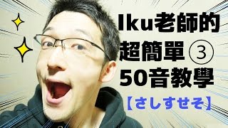 【Iku老師的日文50音簡單教學】Part３さしすせそ（さ行）