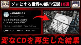 【変なCD】世界のゾッとする都市伝説10選【ゆっくり解説/怖い話】