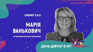 День дівчат в ІСТ - Марія Ванькович