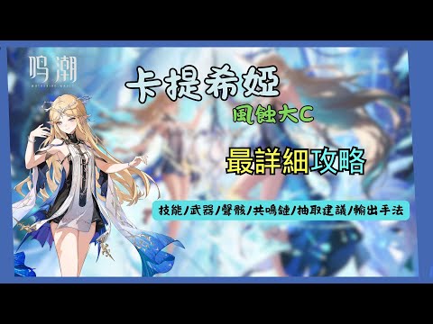 【鳴潮】卡提希婭最詳細攻略!！武器? 聲骸？怎麼配 如何組隊？ 輸出手法?共鳴鏈怎麼抽？