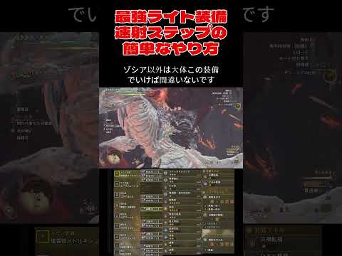 【モンハンワイルズ】速射ステップショットのコツと装備紹介#モンハンワイルズ#モンハン#ワイルズ#mhws #ゾシア #ライトボウガン#速射ステップショット #shorts
