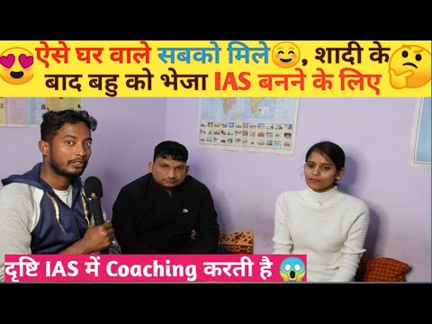 शौभाग्यशाली बहु 🇮🇳😊 घर वालों की इच्छा है, घर से कोई IAS 💯 जरुर बने,तो बहु को भेज दिया#mukharjeenagar