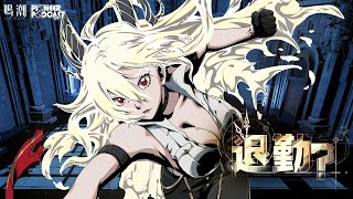 『鳴潮』先駆ラジオEP2.3——ザンニー「退勤？」