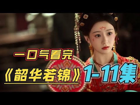 说好的契约联姻，他却悄悄动了心！！ 一口气看完 1-11集 连载