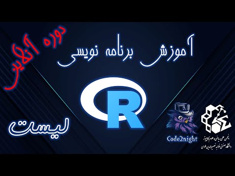 جدول و لیست | برنامه نویسی آر | دوره آنلاین (جلسه 8)