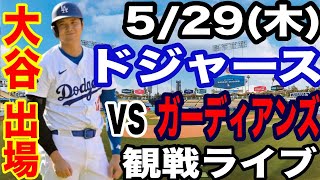 【大谷翔平 出場！】【ドジャース戦ライブ】5/29(木曜日)  ドジャース  VS ガーディアンズ  観戦ライブ  #大谷翔平 #山本由伸  #ライブ配信
