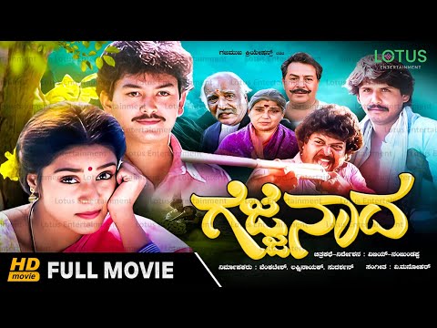 Gejje Nada Kannada Full Movie - Ramkumar, Shwetha, K S Ashwath, Balakrishna