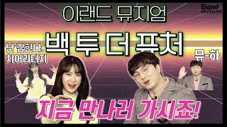 [야구 EP9.] 레트로 느낌 물씬❗️ 김한나 치어리더와 함께 '백투더 퓨쳐’ 컨셉으로 만나본 이랜드 뮤지엄의 컨텐츠들!