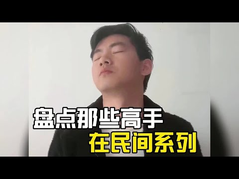 盤點高手在民間系列，行行出狀元名場面，我和我的小伙伴都驚呆了#爆笑 #搞笑 #搞笑视频 #搞笑挑战 #搞笑合集 #搞笑視頻 #高手在民间