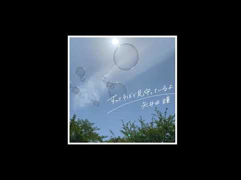 矢井田 瞳「ずっとそばで見守っているよ」Lyric Video (Short Ver.)