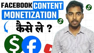 Facebook Content Monetization Kaise Le ? Facebook Content Monetization Kaise Milega ?