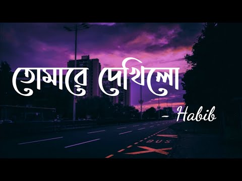 Tomare Dekhilo (Lyrics) | Habib | তোমারে দেখিলো | Lyrics Video